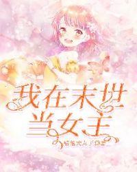 我在末世当女主