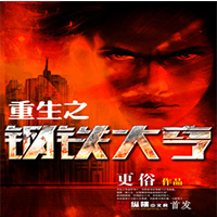 重生之钢铁大亨