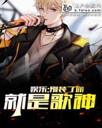 娱乐：别装了，你就是歌神！