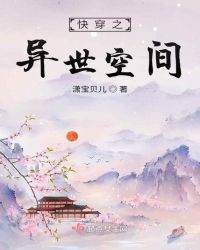 快穿之异世空间
