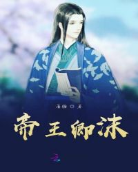 帝王卿沫