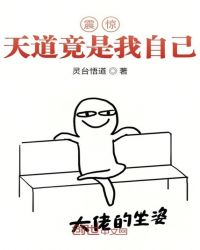震惊！天道竟是我自己！