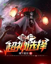 从僵尸世界开始做选择