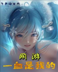 网游：一血是我的！