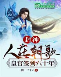 封神：人在朝歌，皇宫签到六十年