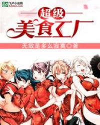 食戟之美食工厂