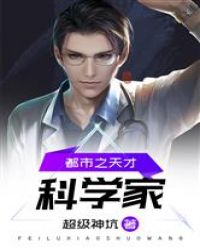 都市之天才科学家