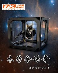 木子余传奇