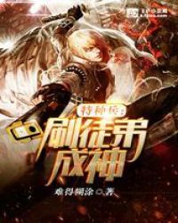 特种兵：刷徒弟成神