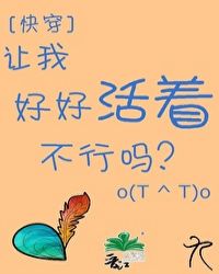 让我好好活着不行吗[快穿]