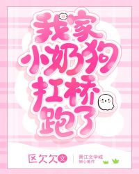 我家小奶狗扛桥跑了