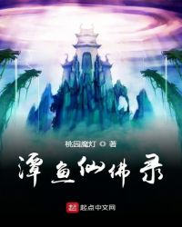 潭鱼仙佛录