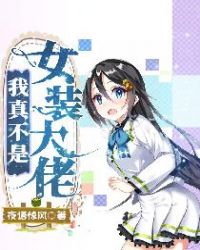 我真不是女装大佬
