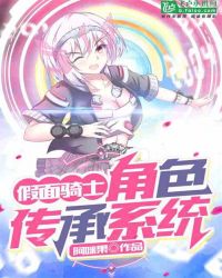 假面骑士：角色传承系统！