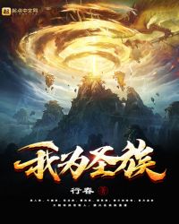 我为圣族