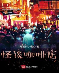 怪谈咖啡店