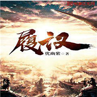履汉
