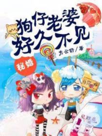 秘婚：狗仔老婆好久不见
