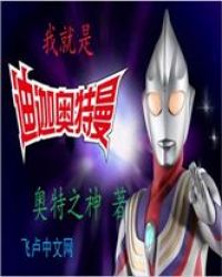 我就是迪迦奥特曼