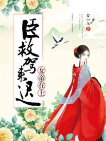 女帝在上：臣救驾来迟
