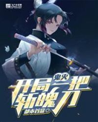 鬼灭：开局一柄斩魄刀
