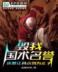 毁我国术名誉，还想让我点到为止？