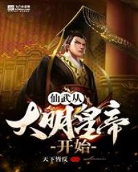 仙武从大明皇帝开始