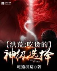 洪荒：吃货的神级选择