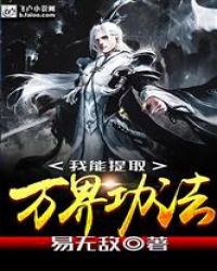 我能提取万界功法！