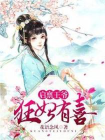 启禀王爷，狂妃有喜！