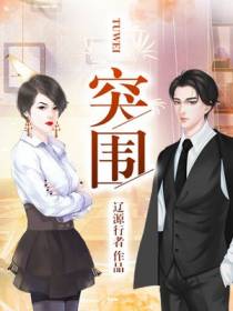 突围