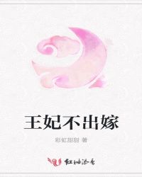 王妃不出嫁