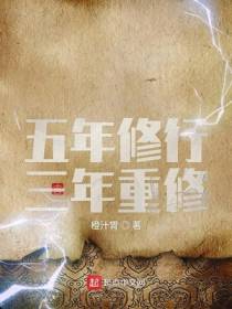 五年修行三年重修