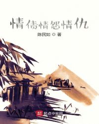 情债情怨情仇