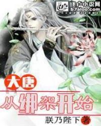 大唐从绑架开始