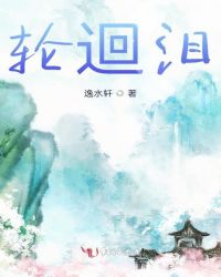 轮迴泪