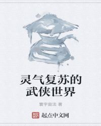 灵气复苏的武侠世界
