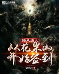 师从通天：从花果山开始签到