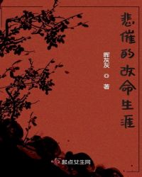悲催的改命生涯