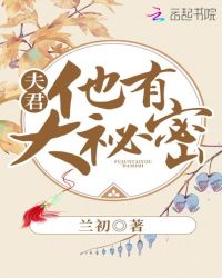 夫君他有大秘密