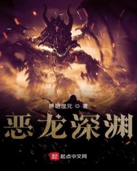 诸界之深渊恶龙
