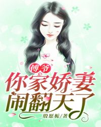 傅爷，你家娇妻闹翻天了