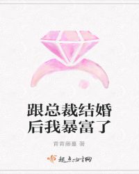 跟总裁结婚后我暴富了