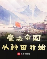 魔法帝国从种田开始