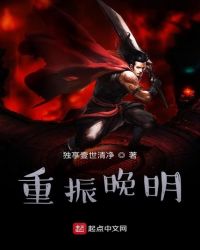 重振晚明