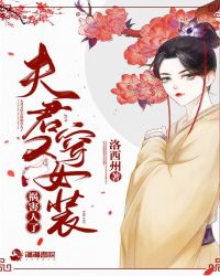 夫君又穿女装祸害人了