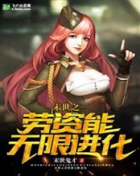末世：劳资能无限进化