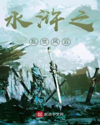 水浒之乱世风云