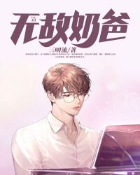 无敌奶爸