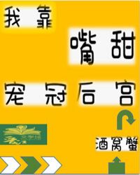 我靠嘴甜宠冠后宫